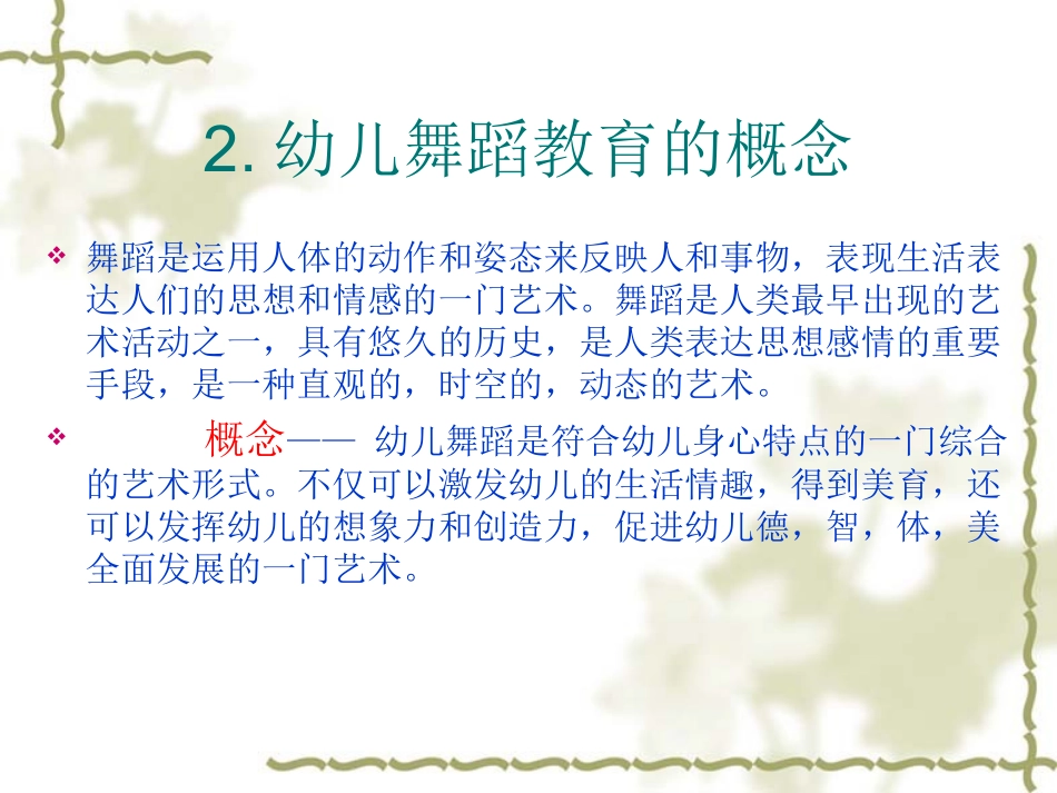 幼儿舞蹈欣赏和创编_第3页