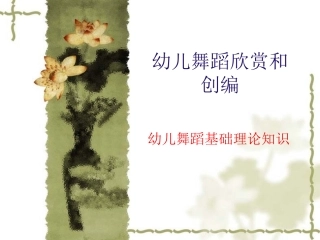 幼儿舞蹈欣赏和创编