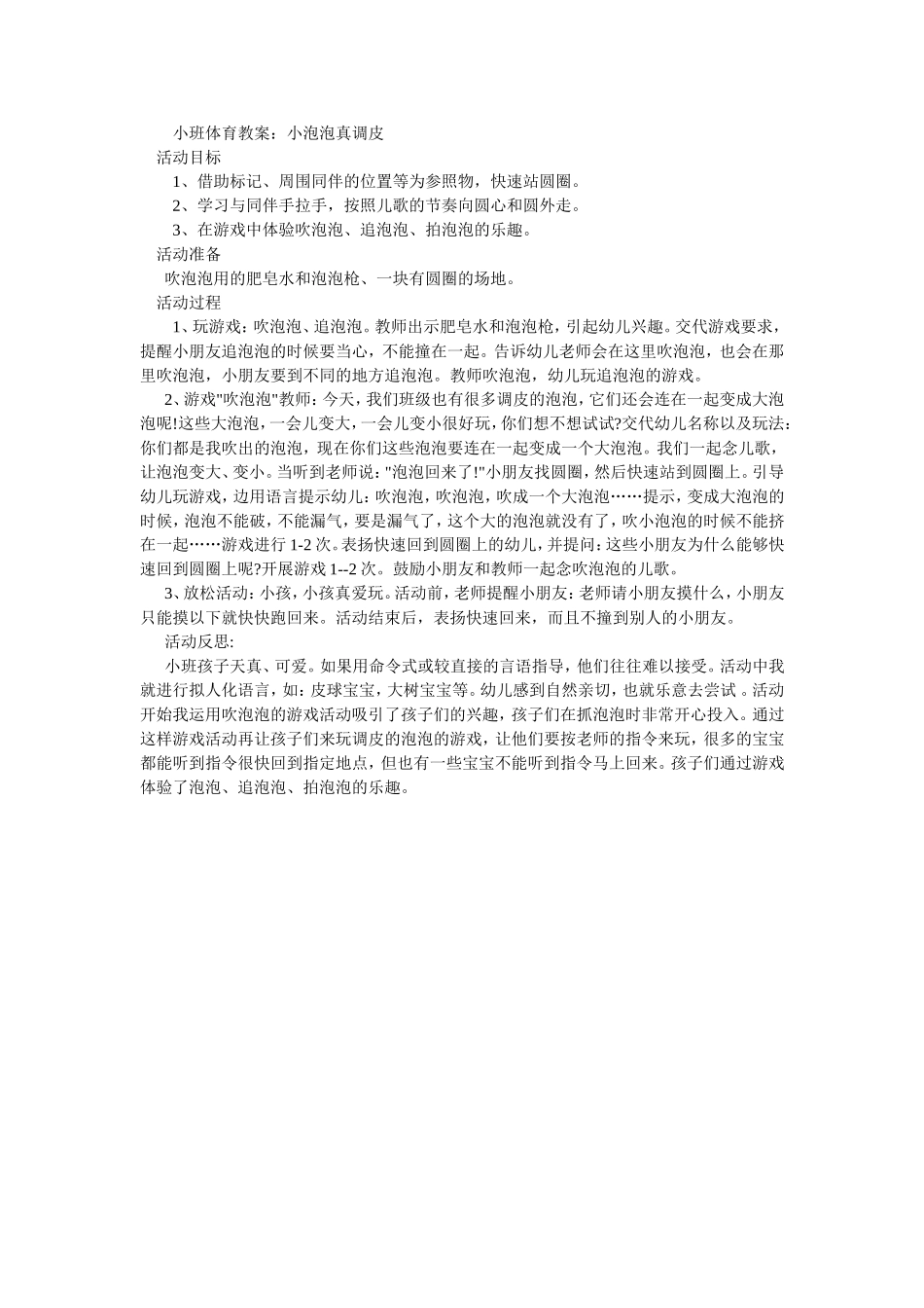 小班体育教案：小泡泡真调皮_第1页