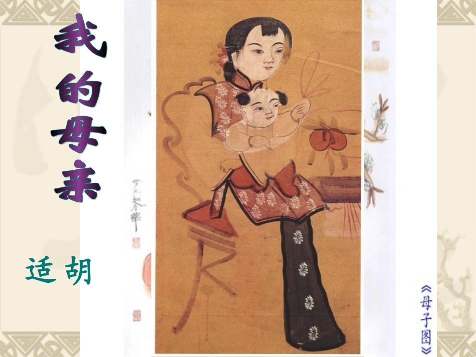 《我的母亲》课件(实用)_第1页