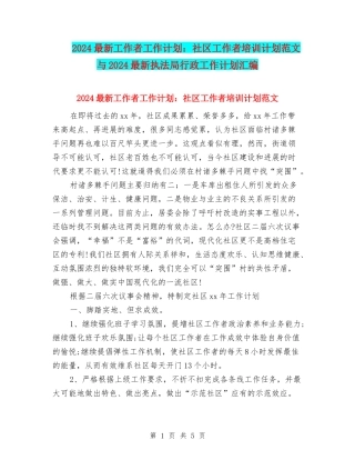 2024最新工作者工作计划：社区工作者培训计划范文与2024最新执法局行政工作计划汇编