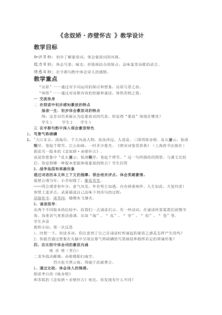 《念奴娇•赤壁怀古》教学设计（杨定山）