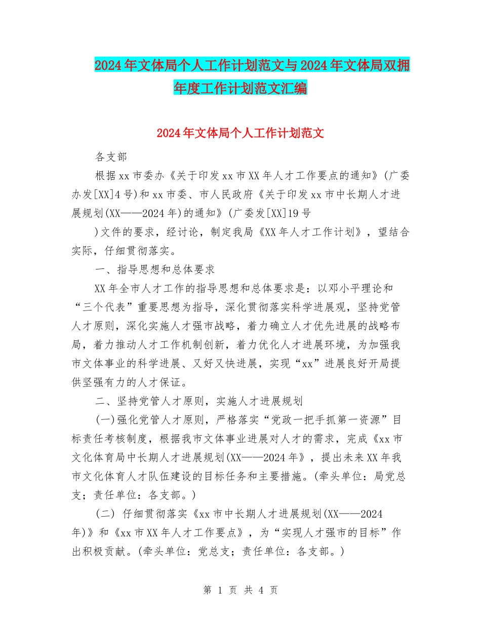 2024年文体局个人工作计划范文与2024年文体局双拥年度工作计划范文汇编_第1页
