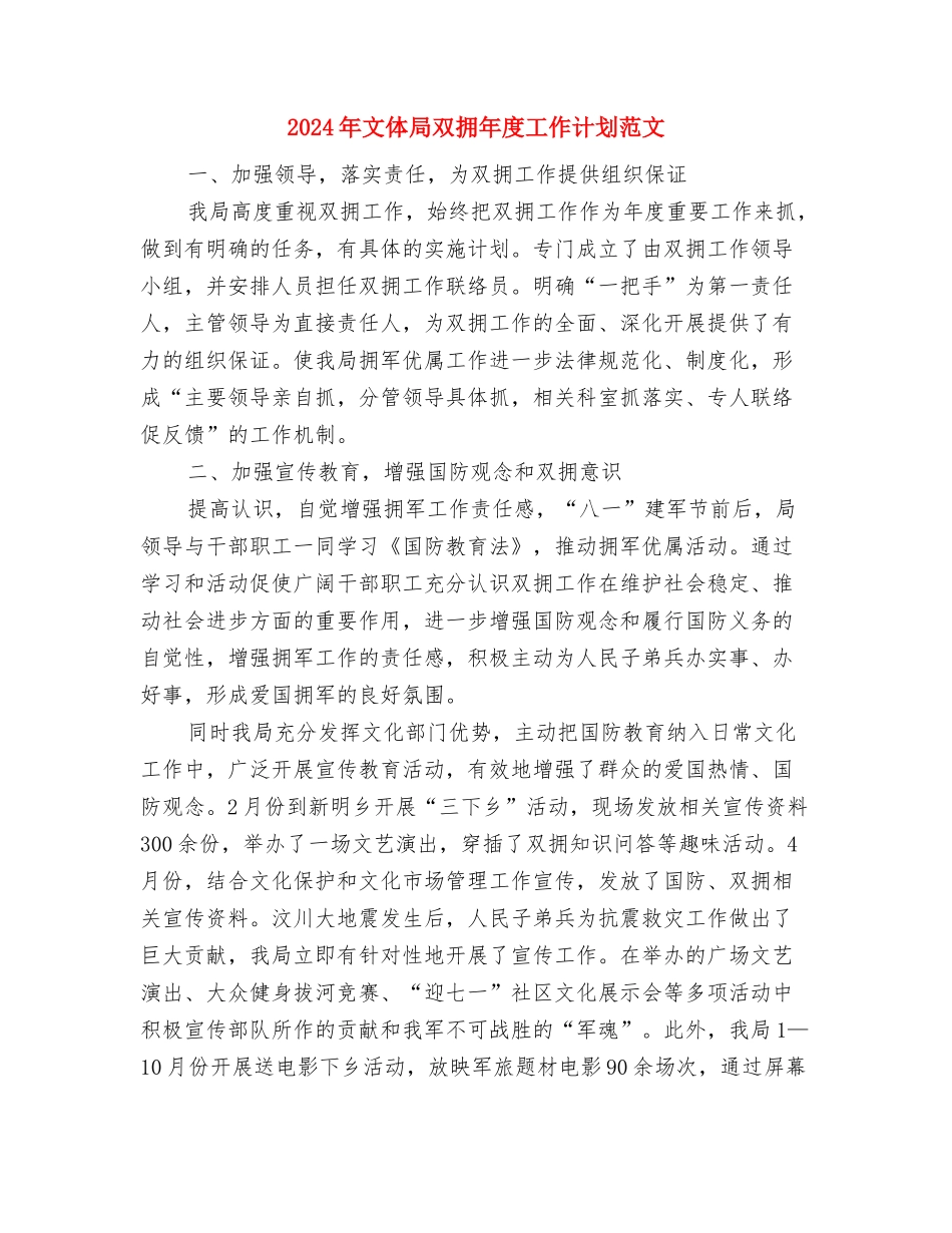 2024年文体局个人工作计划范文与2024年文体局双拥年度工作计划范文汇编_第3页