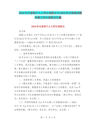 2024年文体局个人工作计划范文与2024年文体局双拥年度工作计划范文汇编