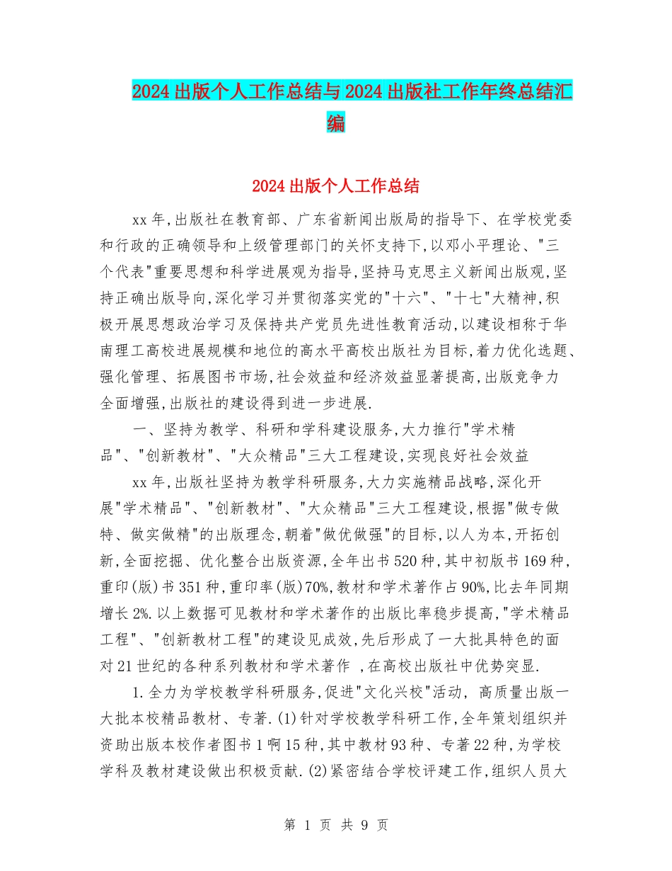 2024出版个人工作总结与2024出版社工作年终总结汇编_第1页