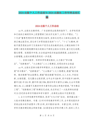 2024出版个人工作总结与2024出版社工作年终总结汇编