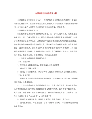 白酒销售工作总结范文3篇
