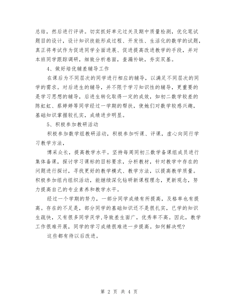 2024-2024学年度初三年级教师数学教学工作总结与2024-2024学年度小学教师教学工作总结汇编_第2页