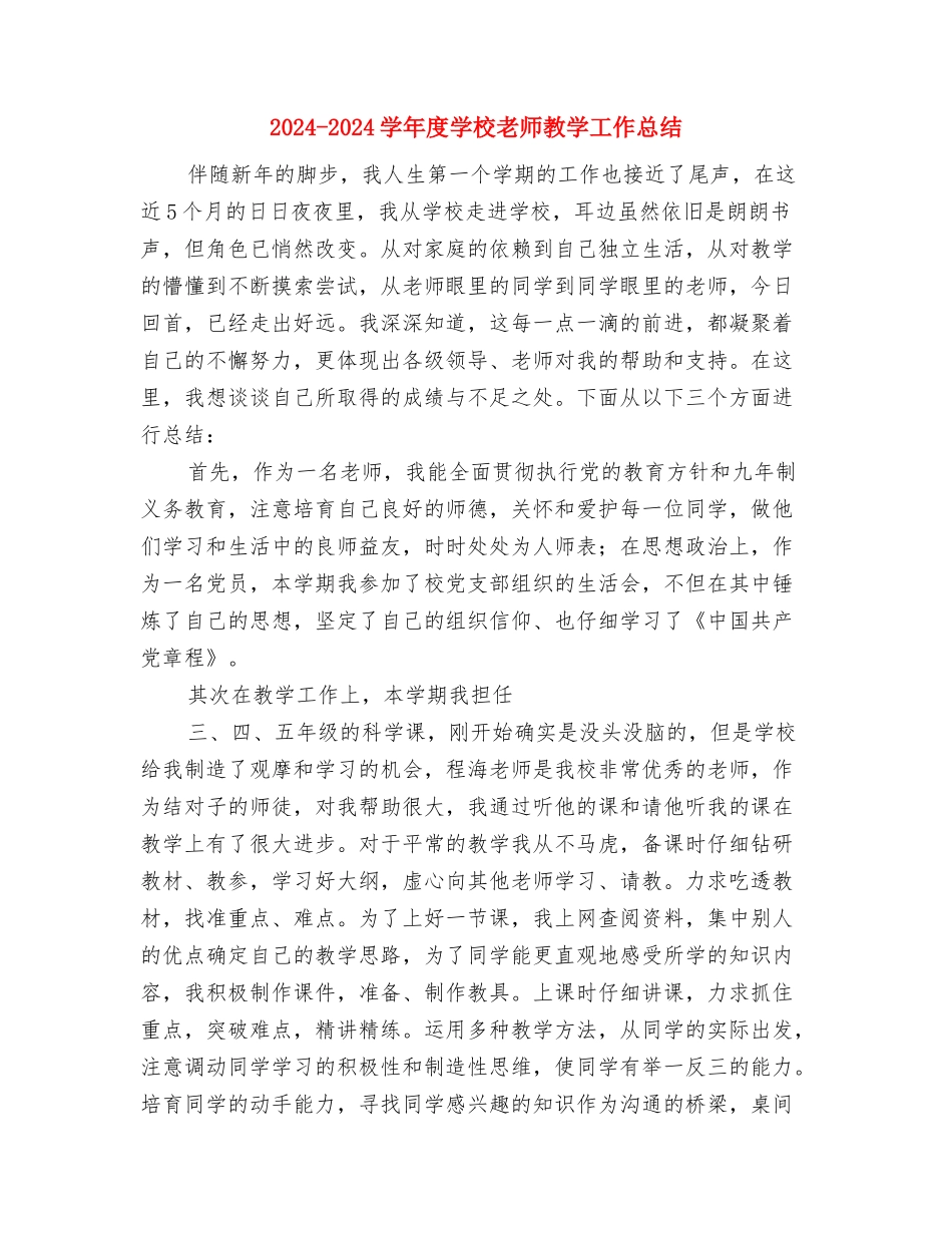 2024-2024学年度初三年级教师数学教学工作总结与2024-2024学年度小学教师教学工作总结汇编_第3页