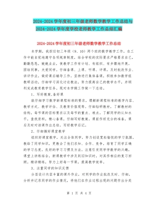 2024-2024学年度初三年级教师数学教学工作总结与2024-2024学年度小学教师教学工作总结汇编