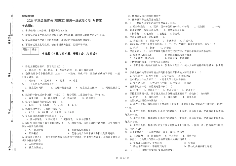 2024年三级保育员每周一练试卷C卷-附答案_第1页