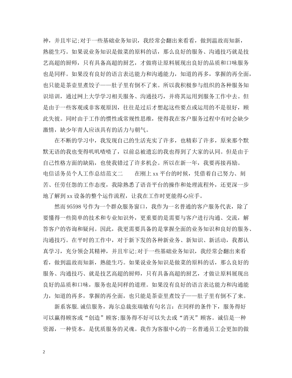 电信话务员个人工作总结范文2_第2页