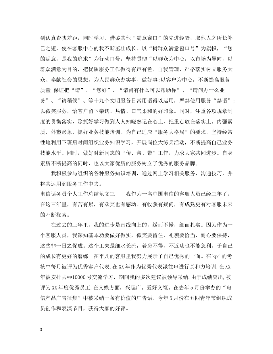 电信话务员个人工作总结范文2_第3页