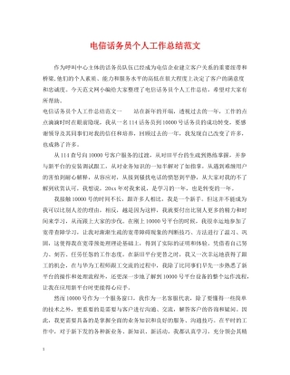 电信话务员个人工作总结范文2