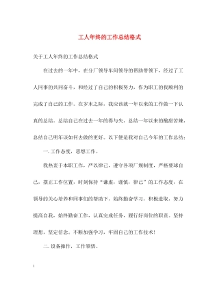 工人年终的工作总结格式