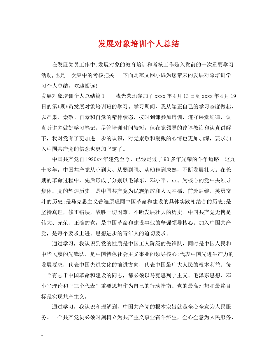 发展对象培训个人总结_第1页