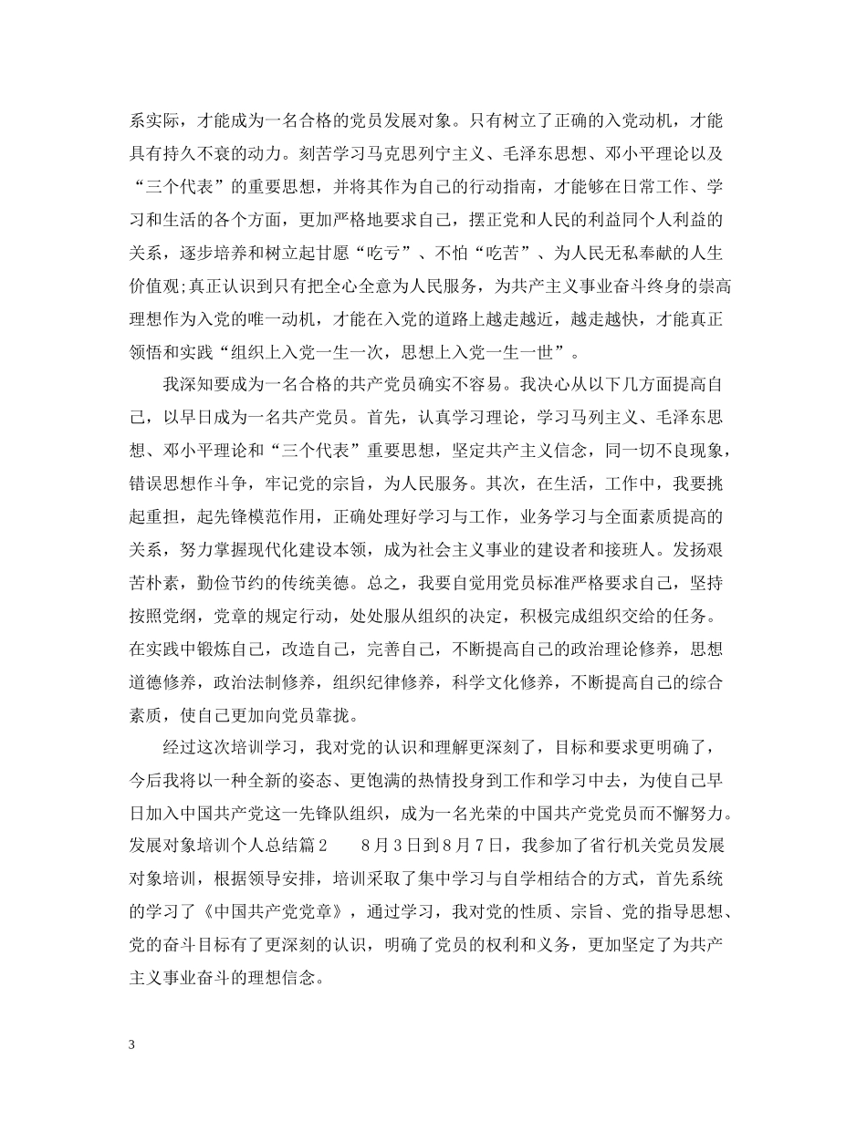 发展对象培训个人总结_第3页