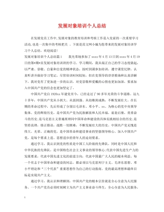 发展对象培训个人总结