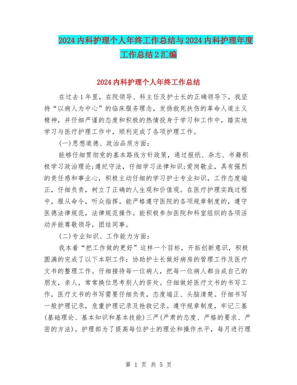 2024内科护理个人年终工作总结与2024内科护理年度工作总结2汇编_第1页