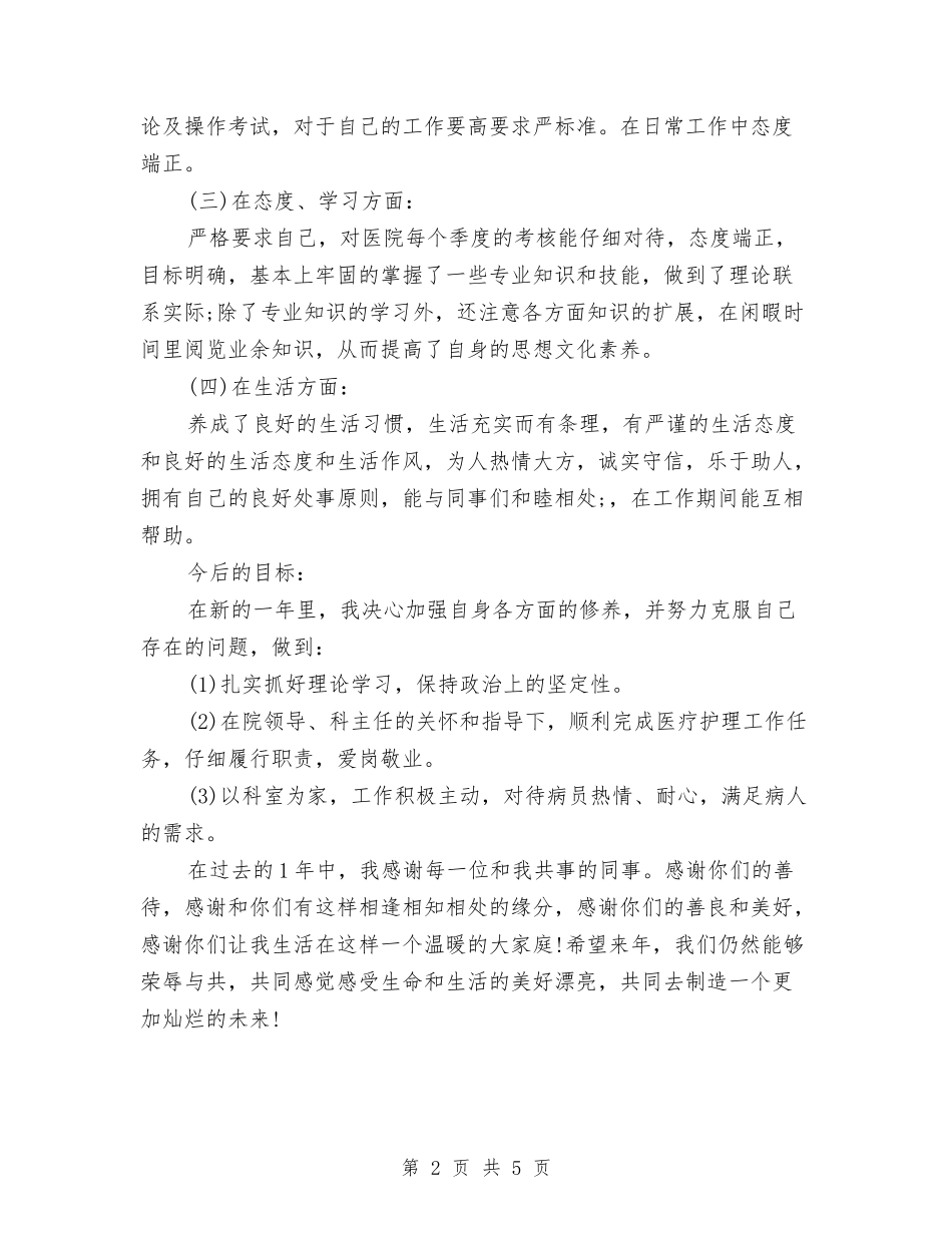 2024内科护理个人年终工作总结与2024内科护理年度工作总结2汇编_第2页