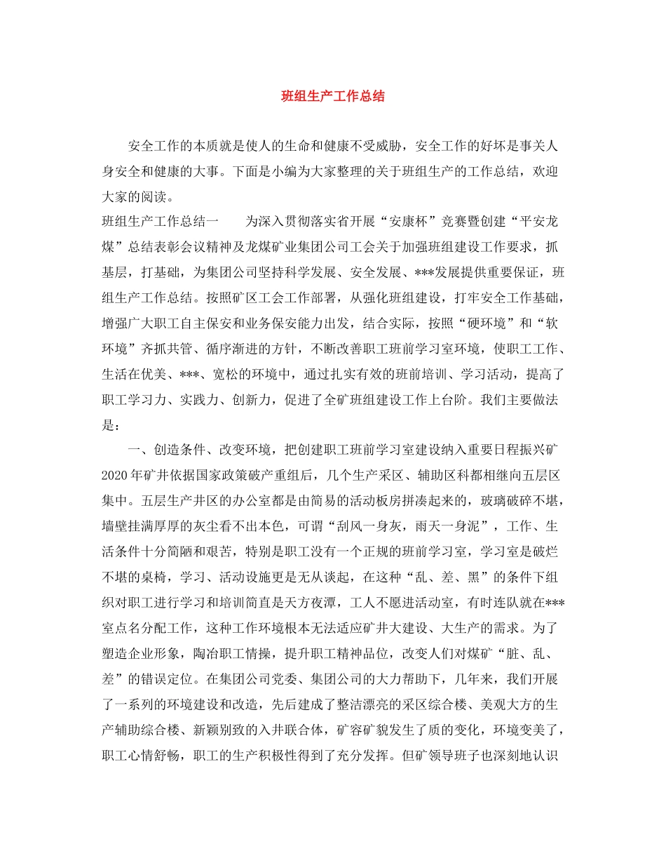 班组生产工作总结_第1页