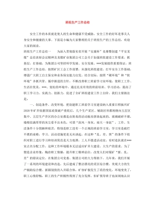 班组生产工作总结