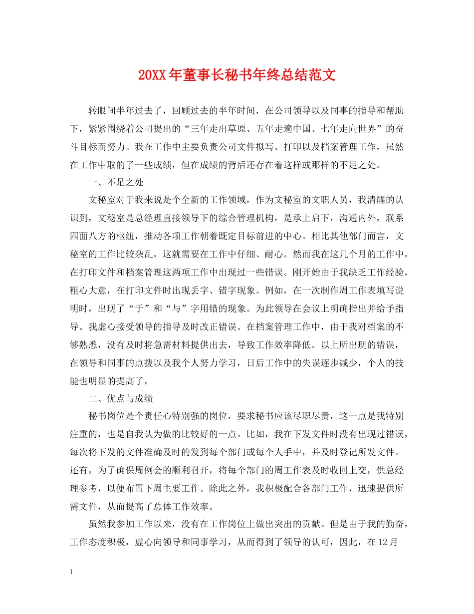 董事长秘书年终总结范文2_第1页