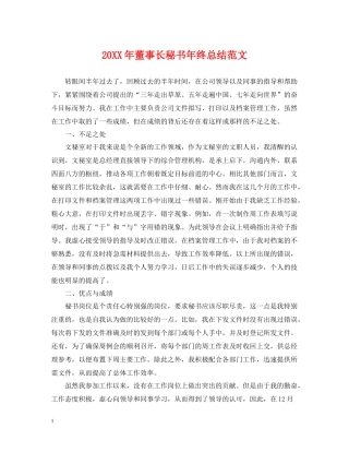 董事长秘书年终总结范文2