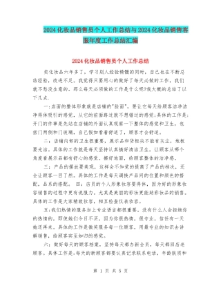 2024化妆品销售员个人工作总结与2024化妆品销售客服年度工作总结汇编