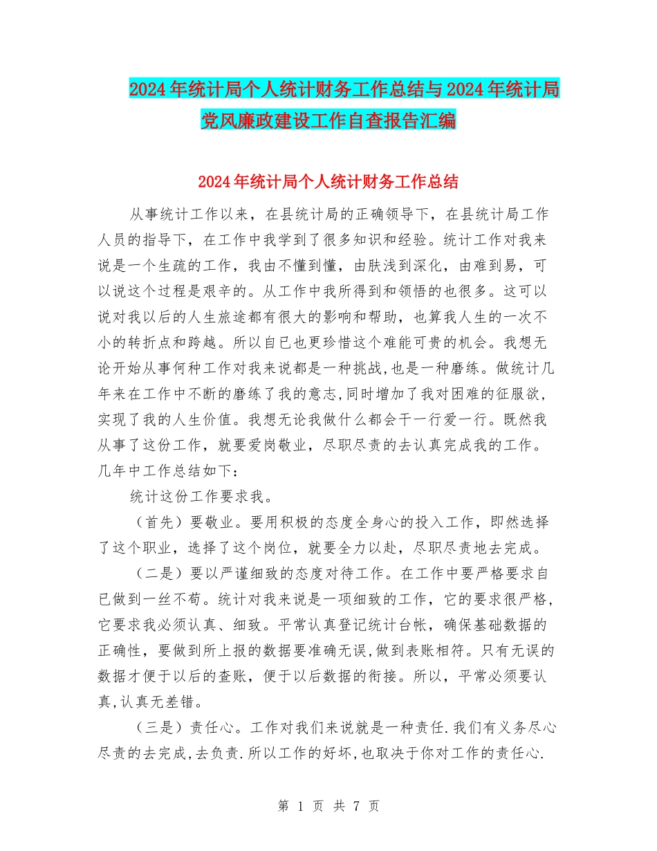 2024年统计局个人统计财务工作总结与2024年统计局党风廉政建设工作自查报告汇编_第1页