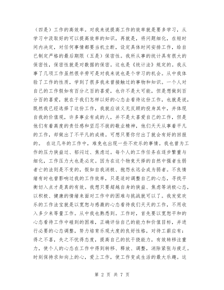 2024年统计局个人统计财务工作总结与2024年统计局党风廉政建设工作自查报告汇编_第2页