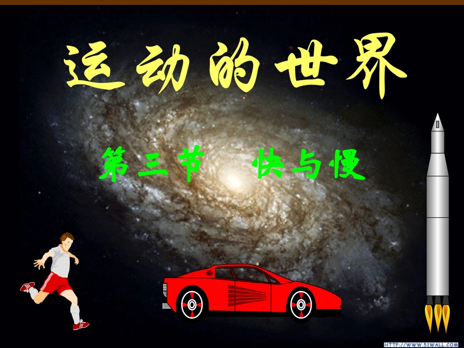 沪科版物理第二章第三节：快与慢_第1页