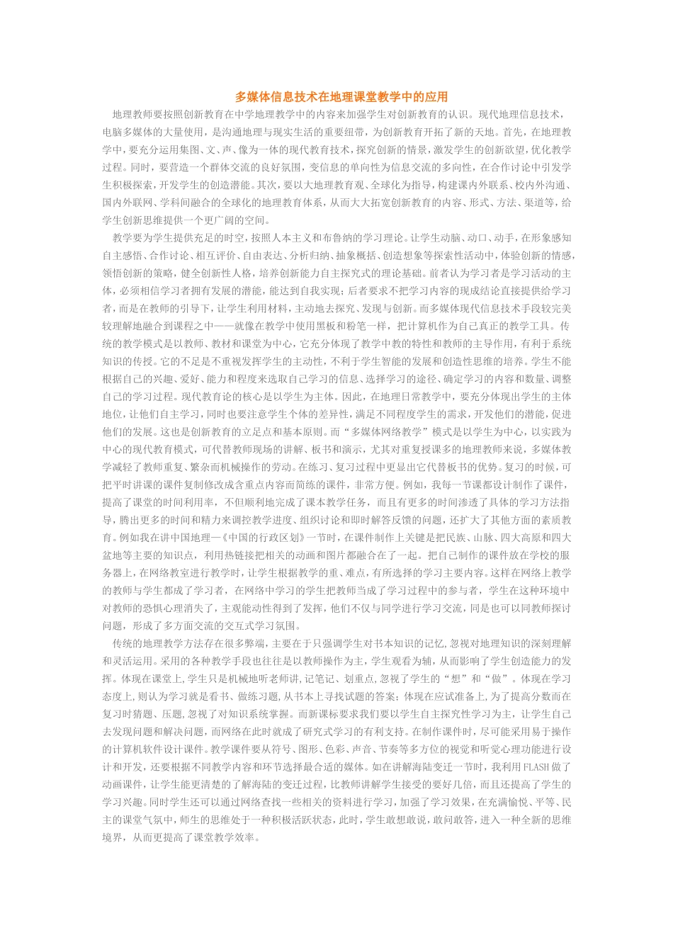 多媒体信息技术在地理课堂教学中的应用_第1页