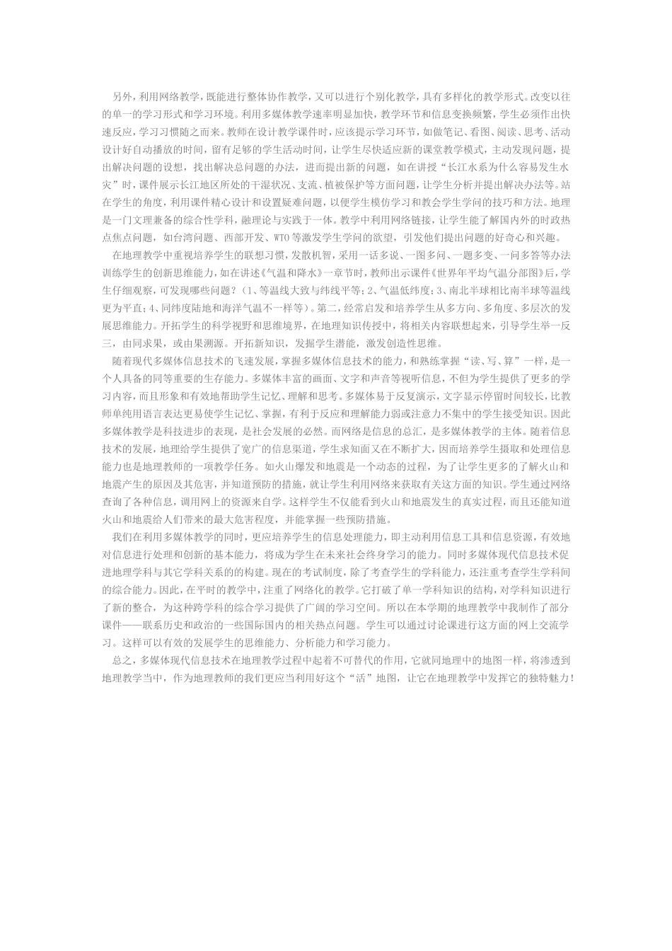 多媒体信息技术在地理课堂教学中的应用_第2页