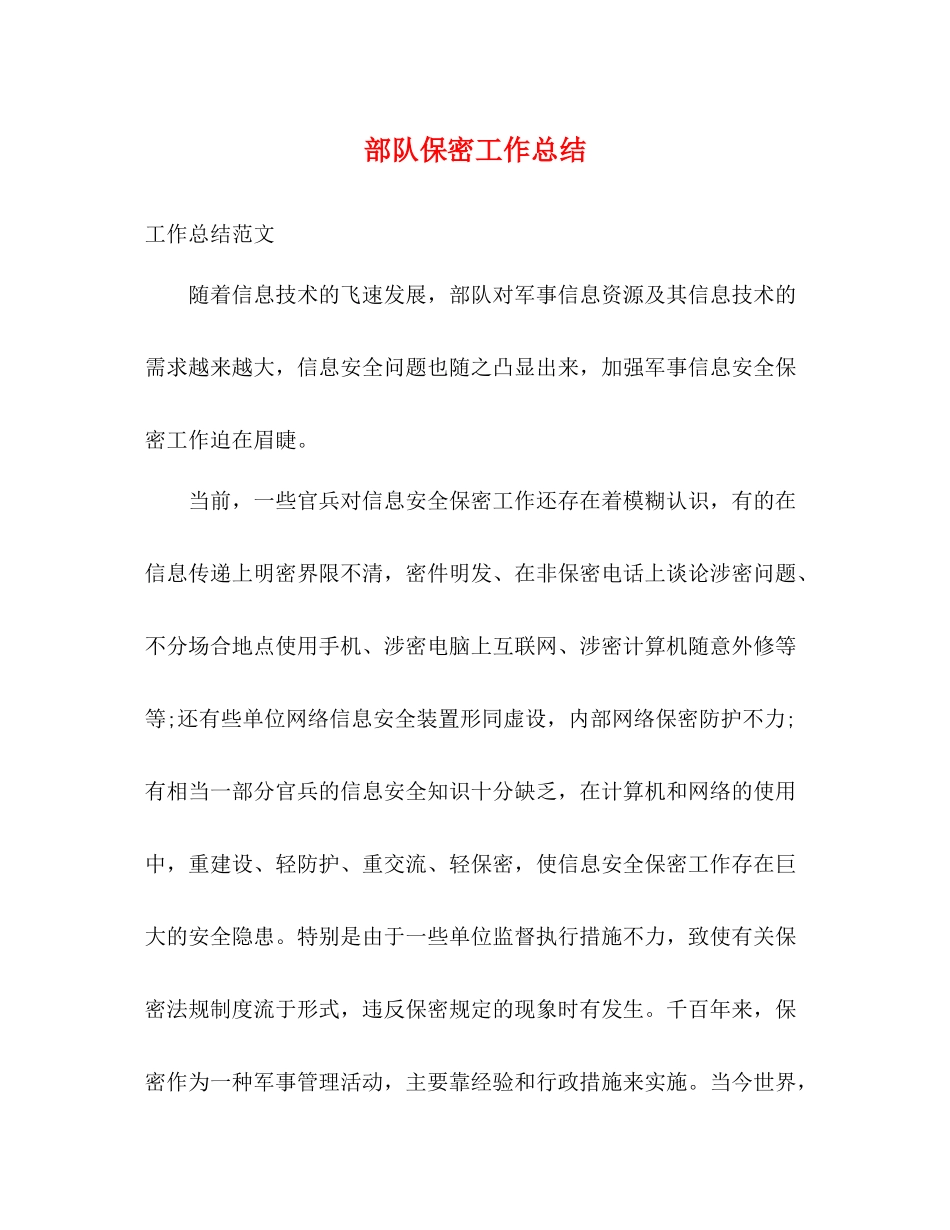 部队保密工作总结_第1页