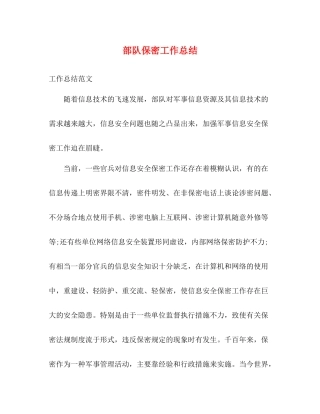 部队保密工作总结