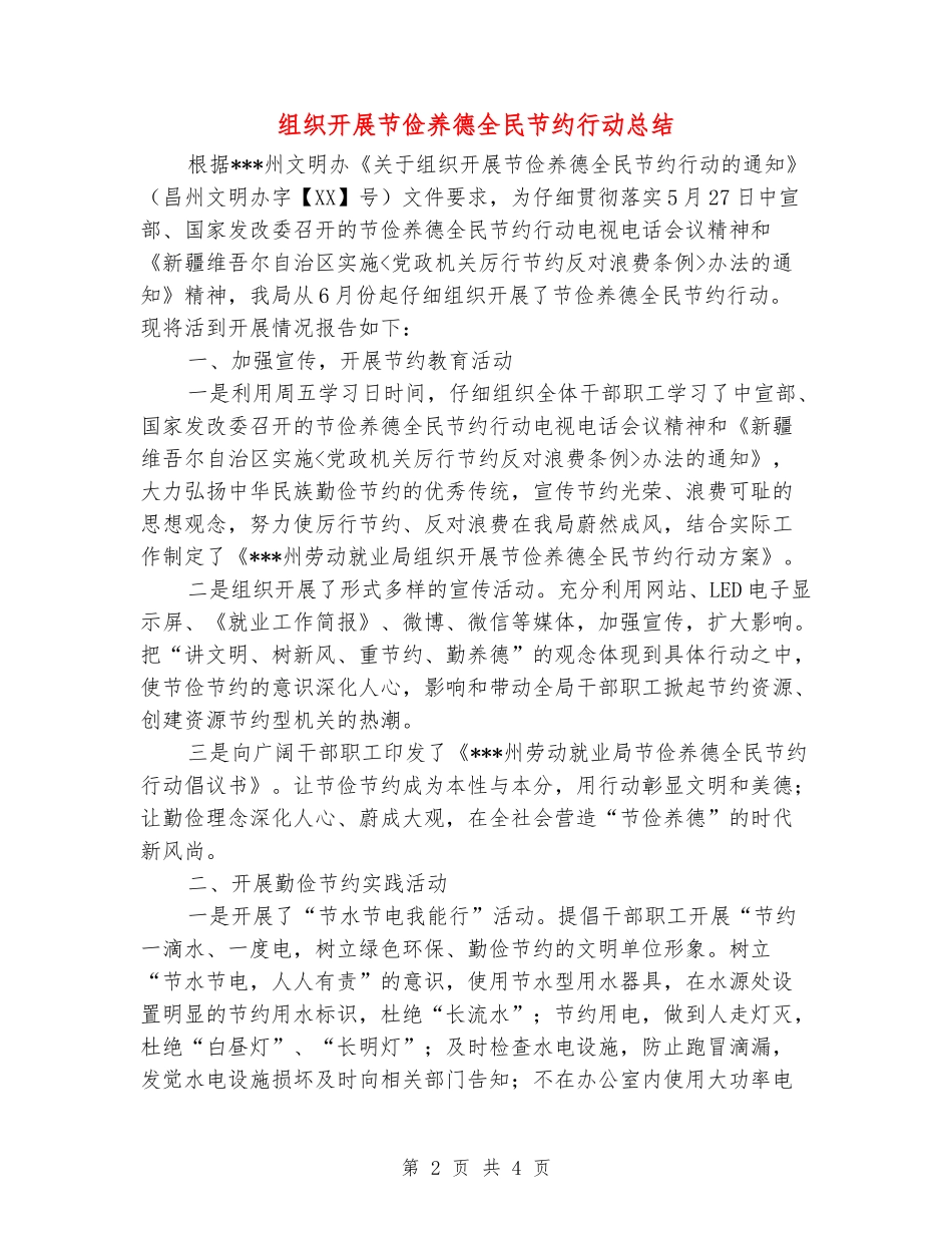 组织开展节俭养德全民节约行动总结_第2页