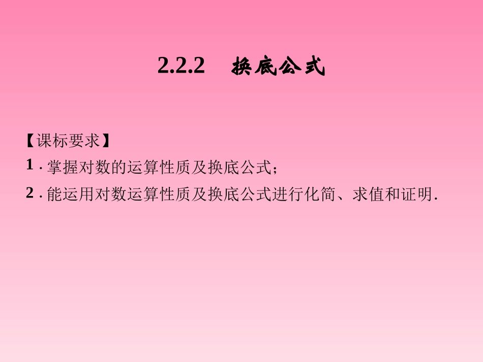 2014-2015学年高中数学2-2-2换底公式课件湘教版必修1_第1页