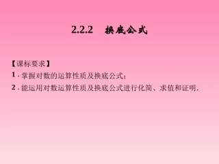 2014-2015学年高中数学2-2-2换底公式课件湘教版必修1