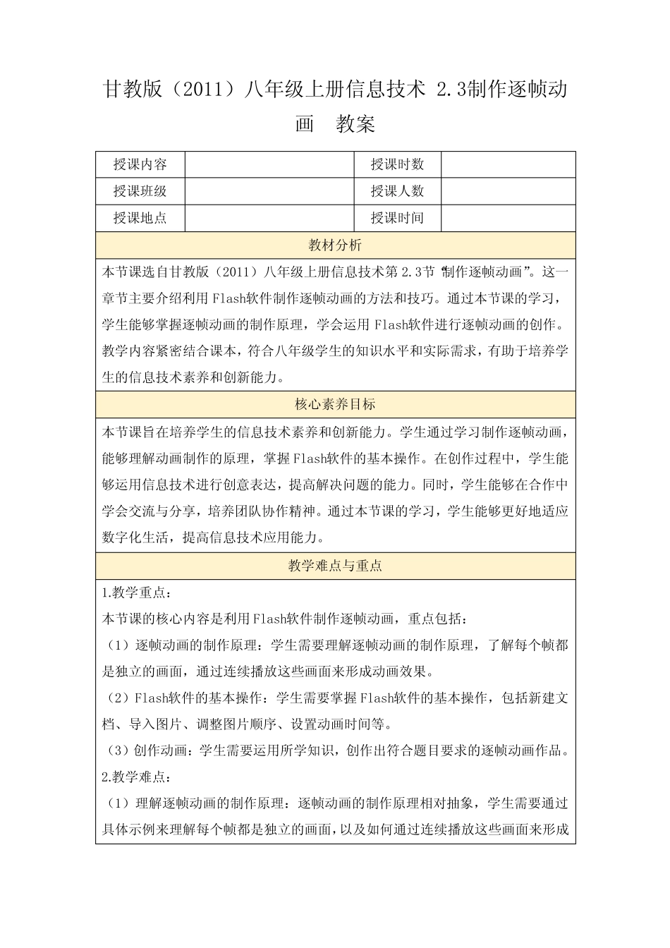 甘教版(2011)八年级上册信息技术2.3制作逐帧动画教案_第1页