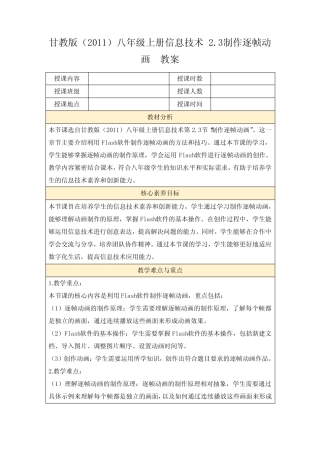 甘教版(2011)八年级上册信息技术2.3制作逐帧动画教案