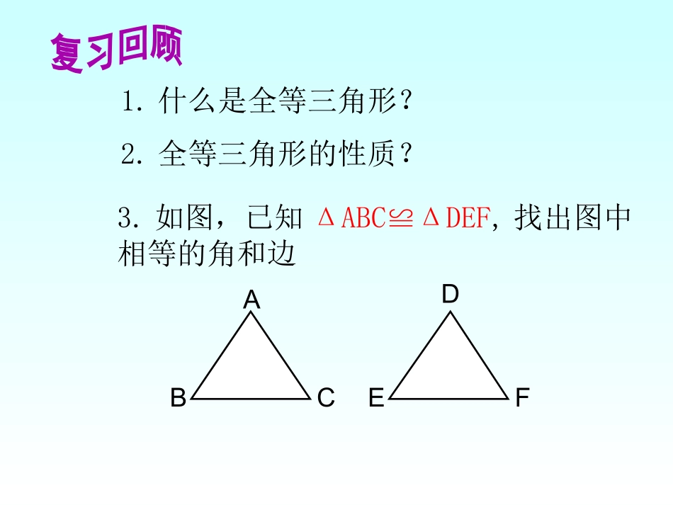 新43《探索三角形全等的条件》(第1课时)课件_第2页