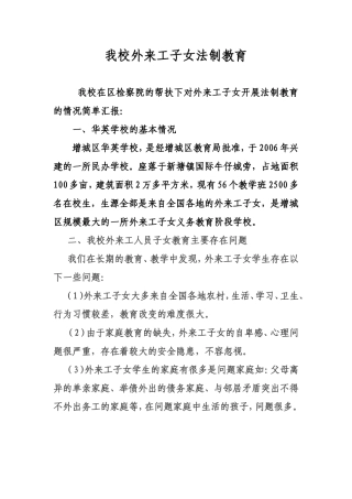 外来务工子女法制教育
