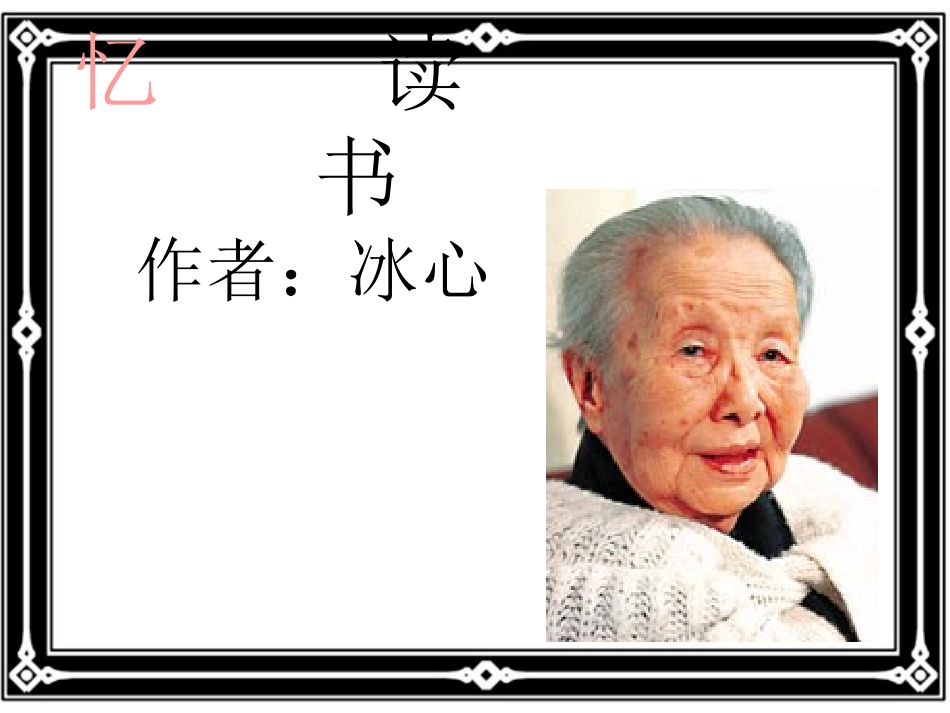 北师大版五年级《忆读书》课件_第2页