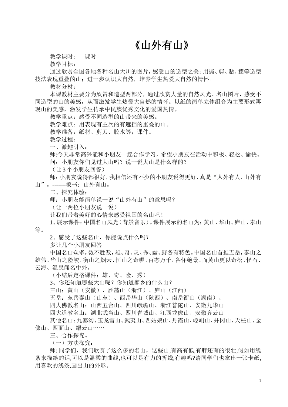 《山外有山》教案_第1页