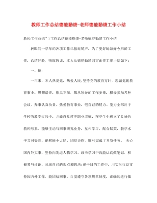 教师工作总结德能勤绩老师德能勤绩工作小结