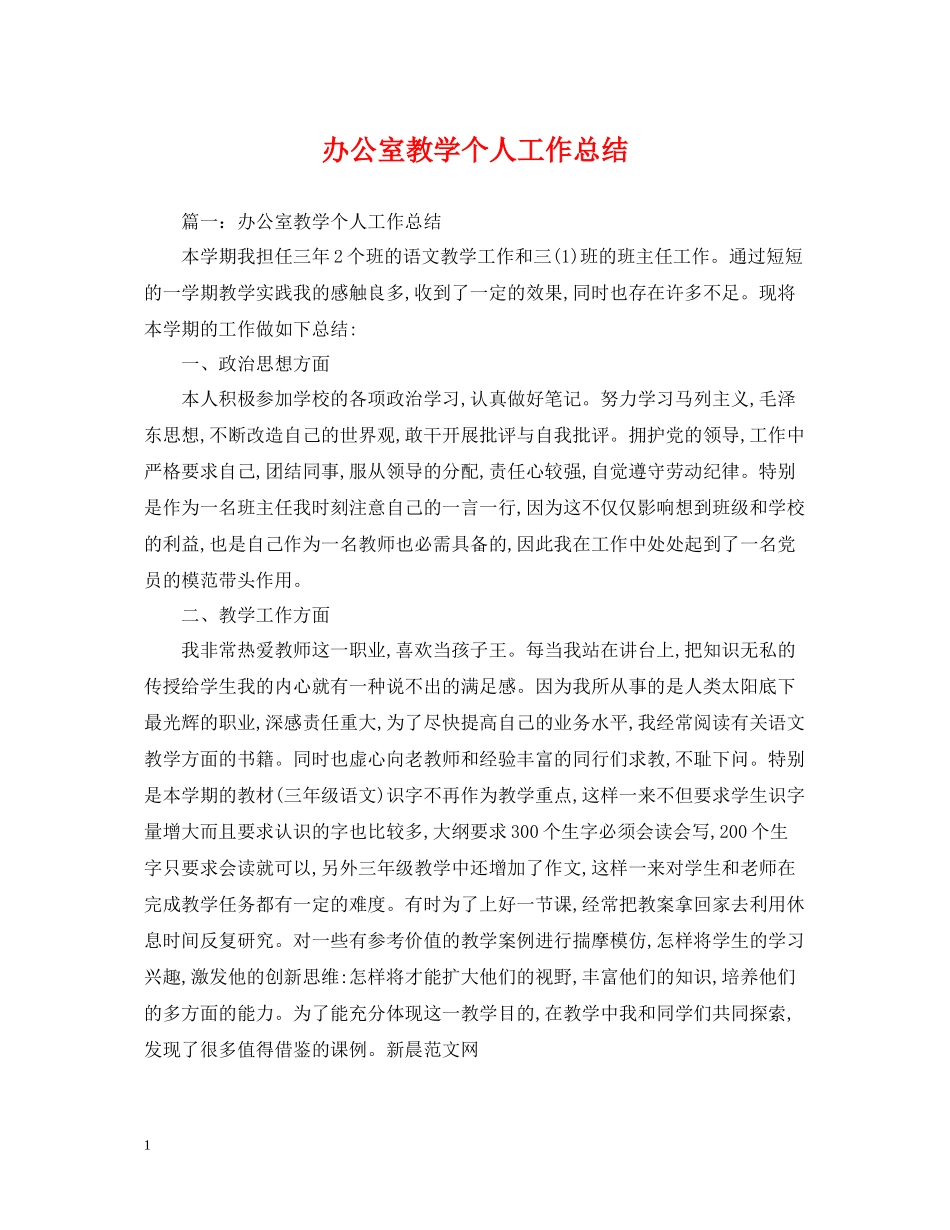 办公室教学个人工作总结_第1页