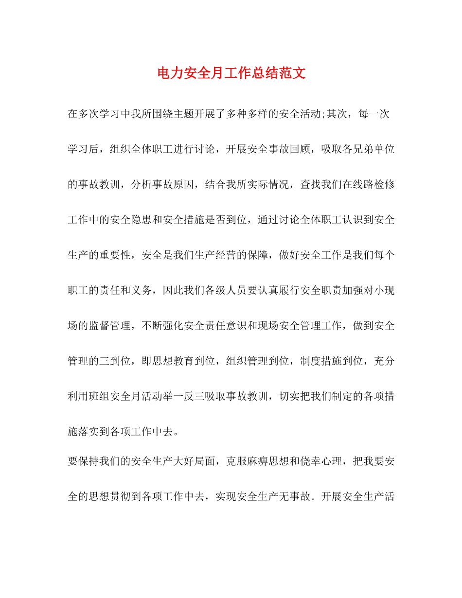 电力安全月工作总结范文_第1页