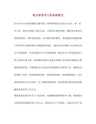 电力安全月工作总结范文